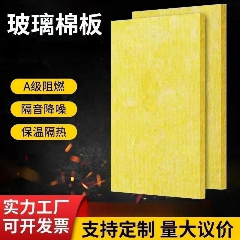 隔音玻璃棉板墙体填充阻燃吸音玻璃棉板防排烟铝箔玻璃棉保温板