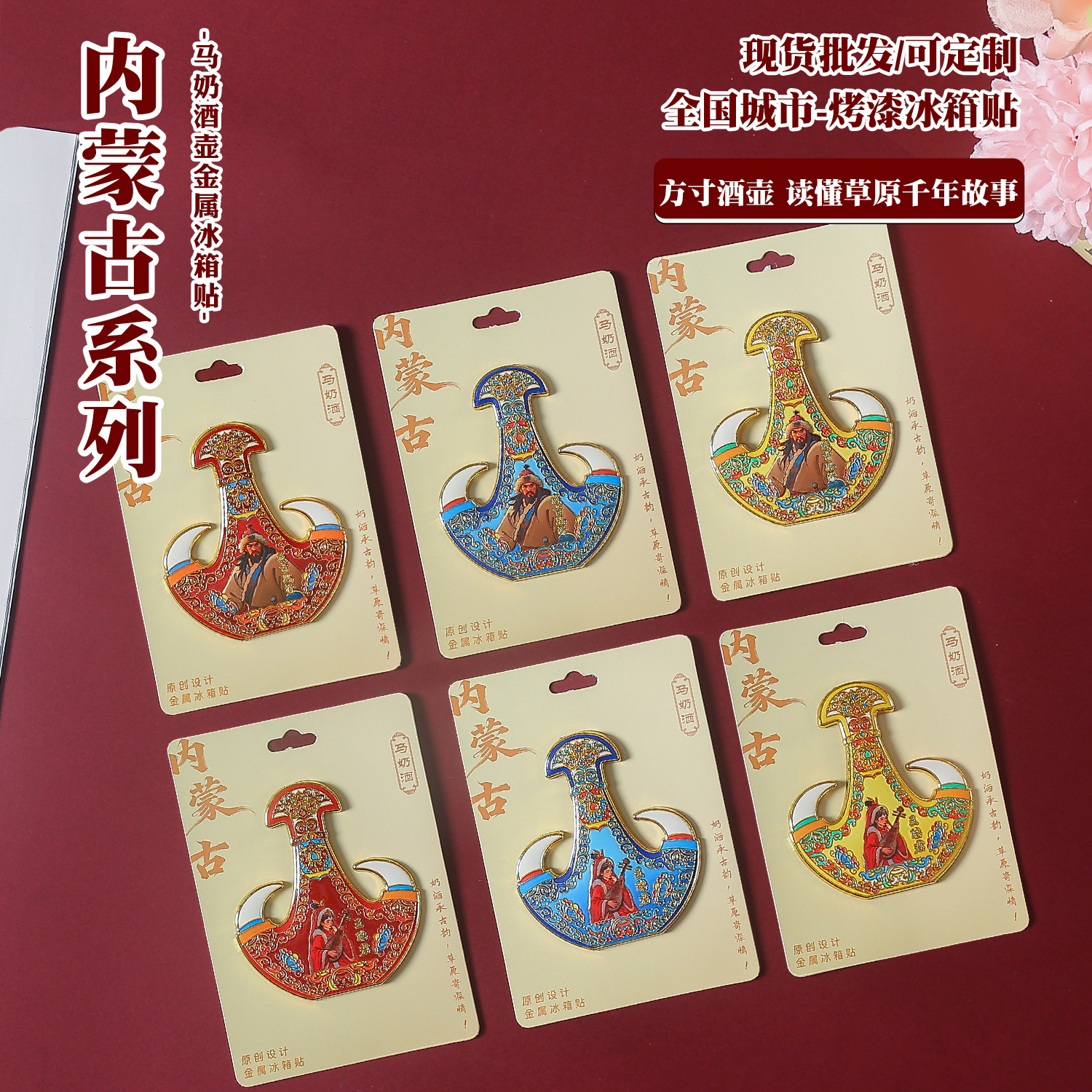 内蒙古马奶酒金属冰箱贴 民族风旅游纪念品 草原游牧文创磁吸贴