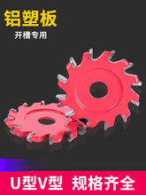 铝塑板开槽刀UV型切割片折边修边铣刀90度圆底成型刀刨槽开槽锯片