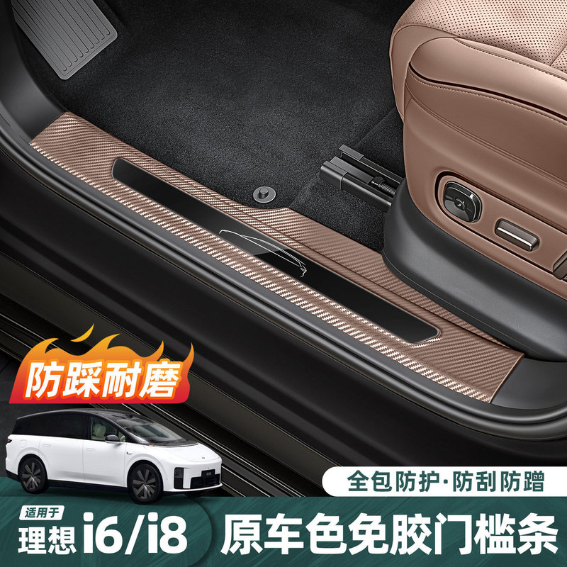 Suitable for the Ideal i6, special threshold strip, door welcome pedal, adhesive-free fixed protective panel, modification accessories and supplies