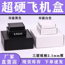 高档黑色飞机盒包装盒现货特硬白色快递打包盒彩色飞机盒LOGO定制