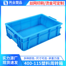 400-115塑料周转箱防水工业塑胶箱长方形物流仓储箱食品箱周转箱