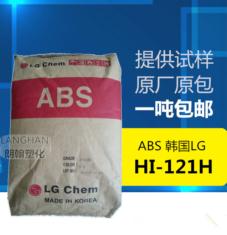 ABS/韩国LG/HI-121H