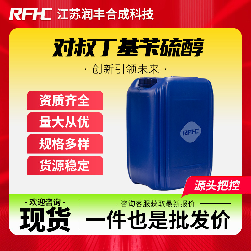 对叔丁基苄硫醇 49543-63-7 有机化工原料 现货直发