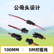 LED天花灯筒灯射灯灯带SMP端子对插线 SM-2P电源公母插头连接电线