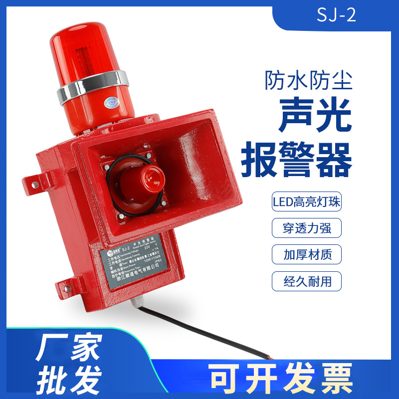 SJ-2起重机声光报警器SJ-2L船用报警器SJ-II一体化声光电子蜂鸣器