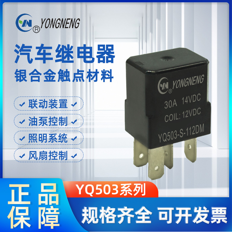 永能继电器 YQ503系列 汽车继电器 30A  1.6W 继电器