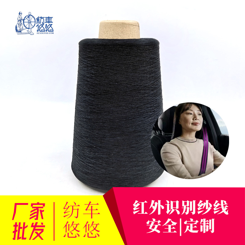 红外识别纱线 汽车安全带识别纱线 织带识别纱线纺车悠悠工厂批发