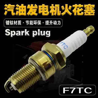 F7TC火花塞汽油发电机镀金火花塞四冲程汽油微耕抹光机卡丁车火嘴