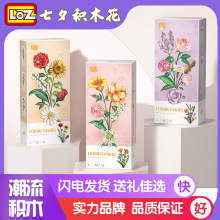 LOZ积木七夕花束女生礼物小颗粒积木兼容乐高拼装跨境玩具摆件DIY