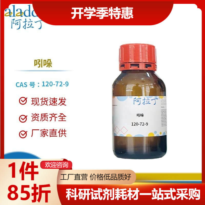 阿拉丁试剂厂家直销 120-72-9 吲哚 化学实验多规格