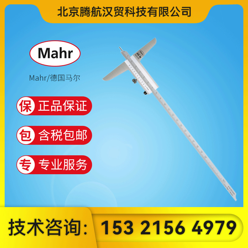 Mahr/马尔 深度游标卡尺MarCal 30 N