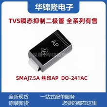 贴片TVS管SMAJ7.5A 丝印AP DO-214AC 7.5V单向 SMA瞬态抑制二极管