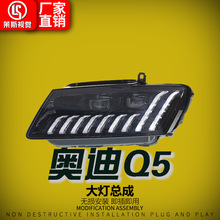 适用于08-18款奥迪Q5大灯总成改装Q8款LED透镜扫描行车灯流水转向