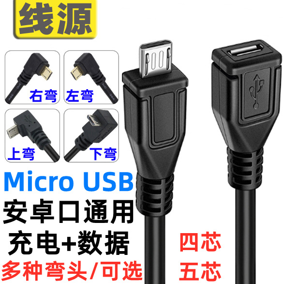 5芯安卓公对母延长线手机数据线满接充电90度弯头micro usb加长线