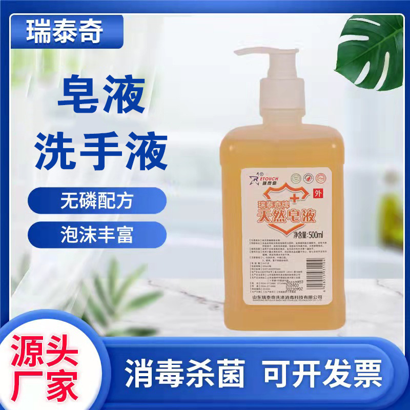 厂家批发 瑞泰奇植物皂液500ml 家用消毒液批发免洗 儿童洗手液