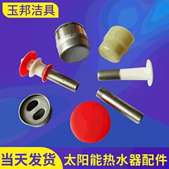 卸売り太陽熱温水器部品排水プラグガラス管給水口部品太陽熱水タンクプラグ