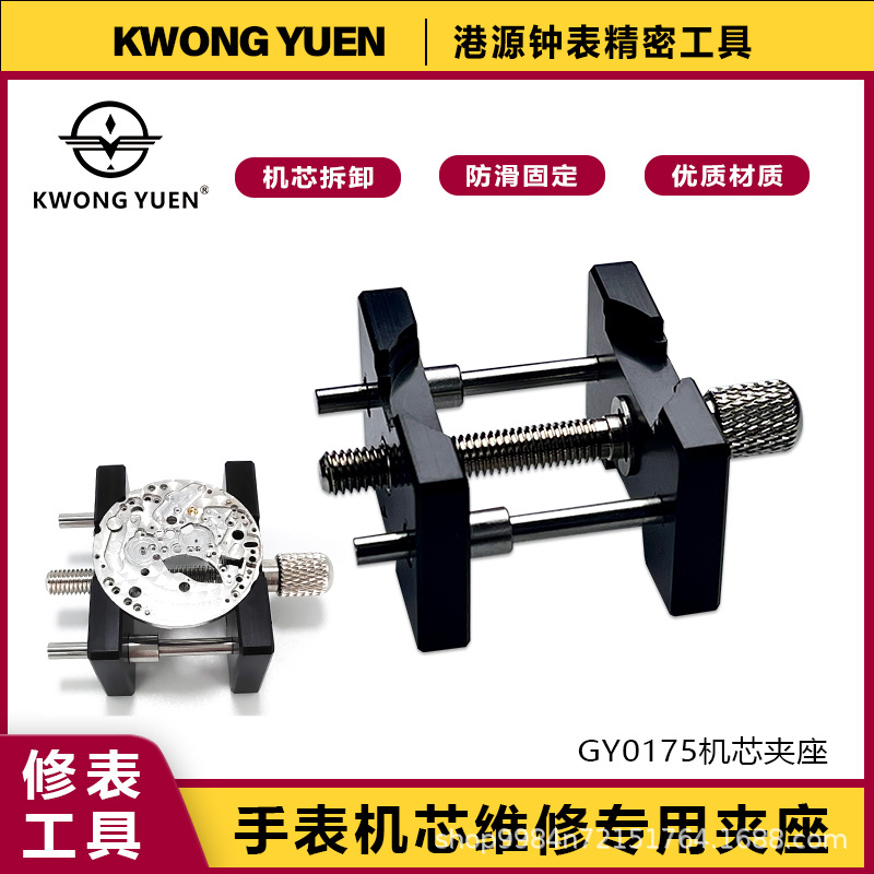 修表工具手表机芯维修固定座男女双面两用机芯座夹座港源精密钟表