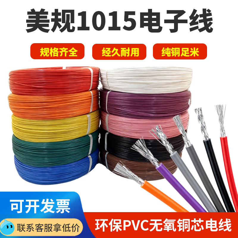 电缆线材软线美规1015电子线镀锡铜黄绿红黑双拼家用工业设备线束