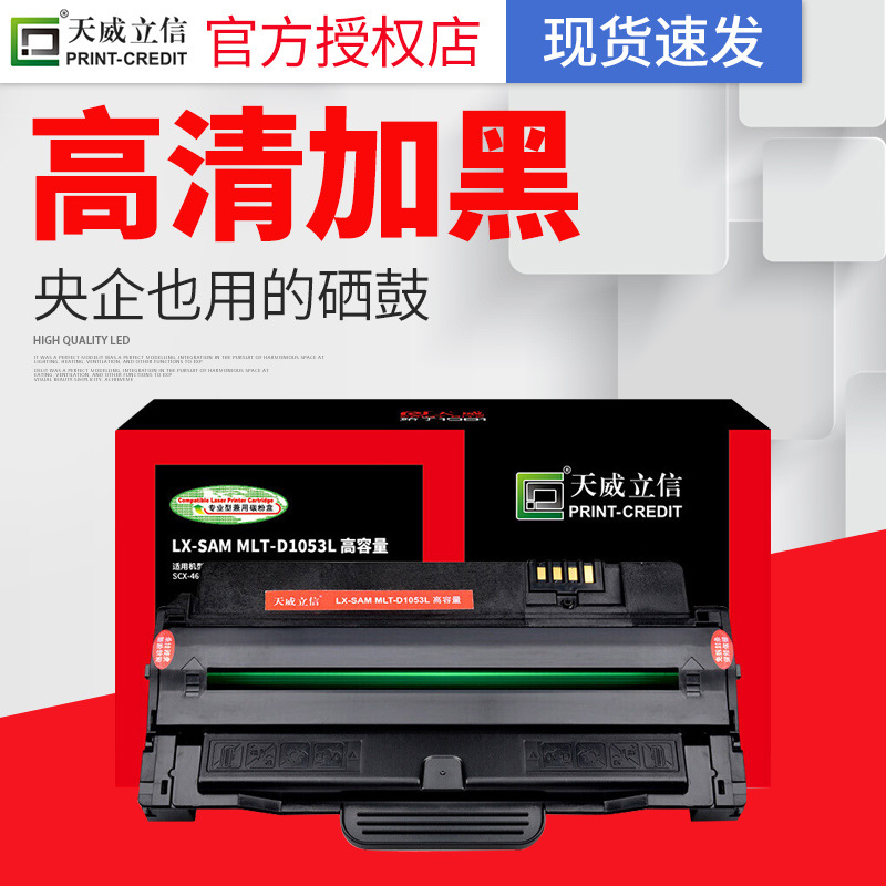 天威立信 D1053L 适用ML1911 1915三星2525W S4600 scx4623fh