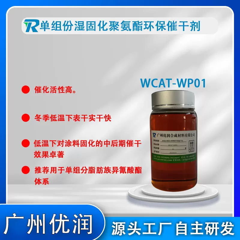 聚氨酯耐黄变催干剂WCAT-WP01不黄变脂肪族催化剂球场地坪
