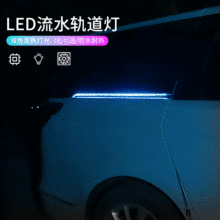 適用MPV汽車LED軌道燈改裝GL8日行燈流水轉向燈埃爾法奧德賽