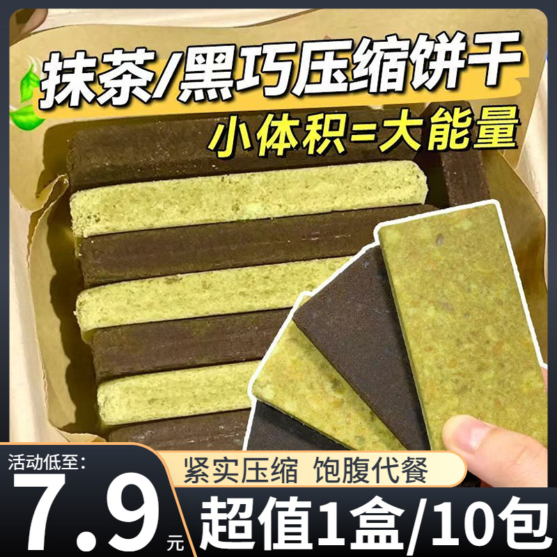 【7.9元/1盒】零食符号压缩饼干抹茶黑巧代餐饱腹解馋小零食420g