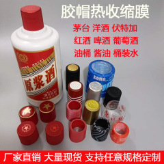 白酒ゴム帽子熱収縮膜赤ワインワイン封口定型膜オリーブ油調味瓶口熱収縮帽