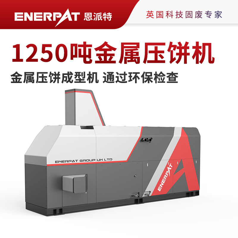 恩派特1250吨极片铝屑压饼机 可收集废液 运行稳定
