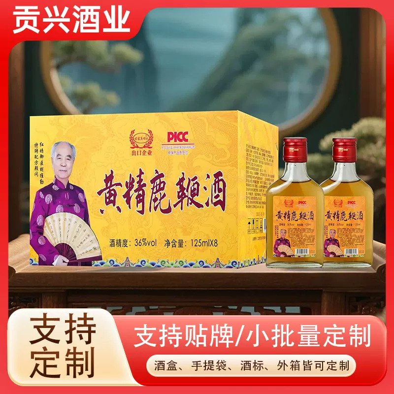 源头工厂黄精鹿鞭酒125ml出口企业药食同源养生白酒整箱贴批发牌
