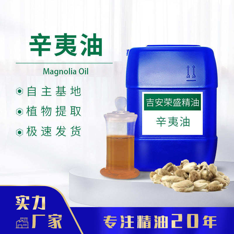 厂家供应辛夷花油 单方精油 辛夷精油 辛夷油 现货供应 可分装