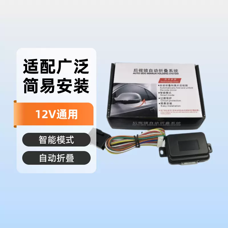 12V通用型汽车后视镜反光镜自动折叠器电动倒车镜扩展收纳控制器