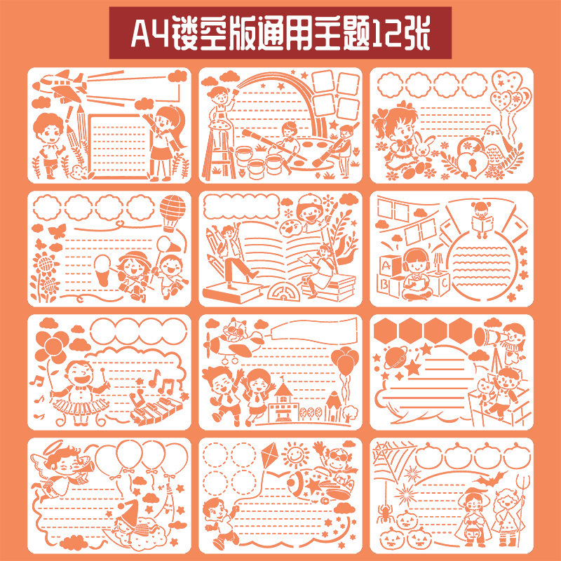 绘画学生手抄报模板 A4/8K镂空模具儿童校园节日小报素材画画工具|undefined