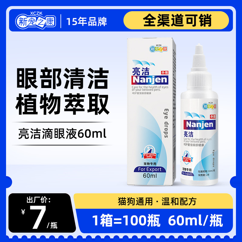 新宠之康亮洁宠物滴眼液60ml狗狗滴眼液洗眼液清理泪痕代理批发