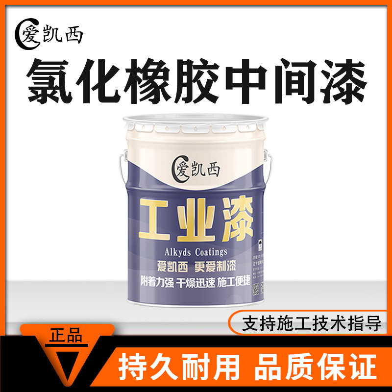爱凯西氯化橡胶中间漆船舶港口机械中涂漆打底防护防锈耐候漆