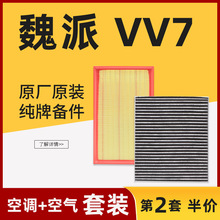 适配WEY魏派vv7 vv7c空气格空调滤芯原厂原装升级P8专用2.0空滤网
