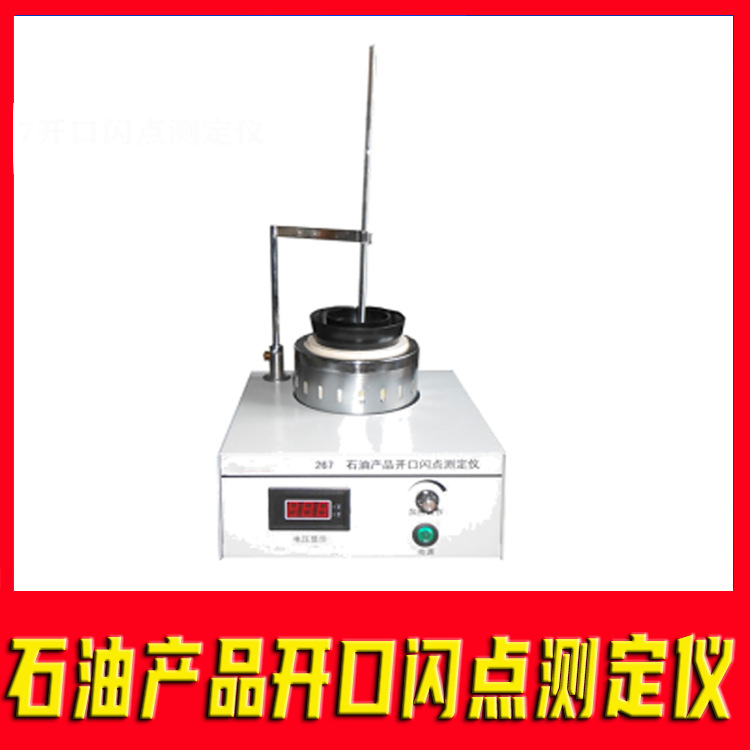 石油产品开口闪点测定仪润滑油深色石油闪点与燃点测定法开口杯法