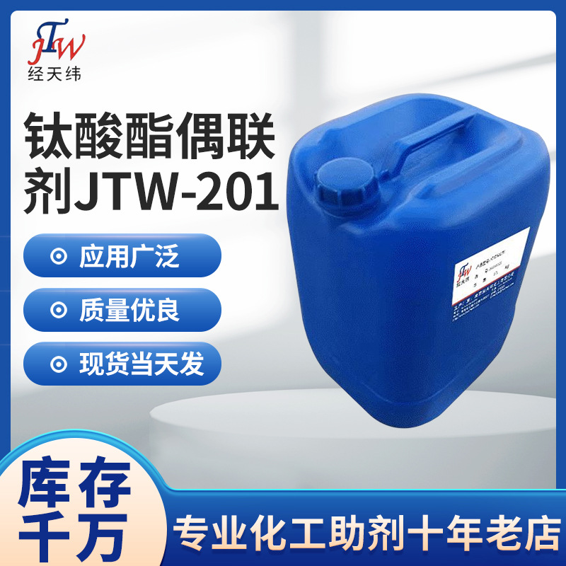 焦磷酸型钛酸酯偶联剂 钛酸酯偶联剂JTW-201 PVC复合材料用偶联剂
