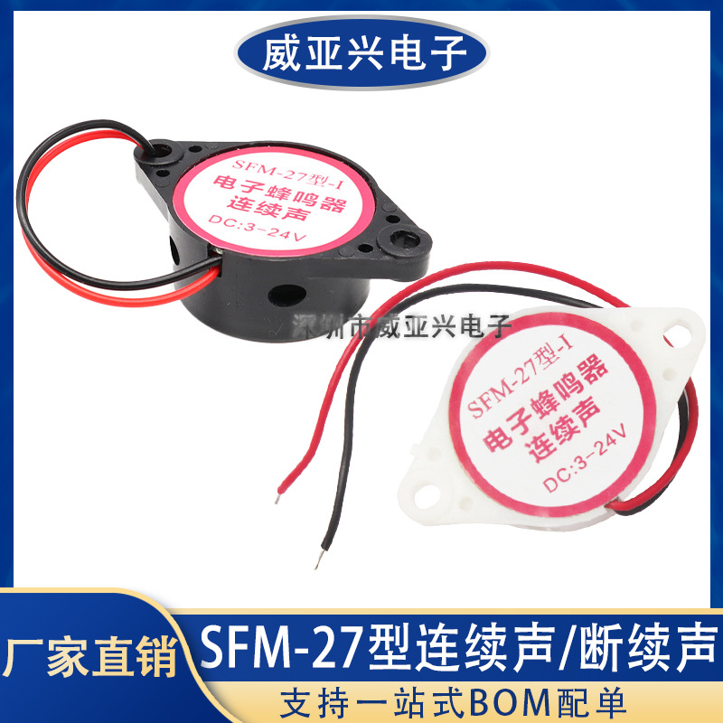 SFM-27型 连续声/断续声 DC3-24V HYT-3015B 有源讯响器 蜂鸣器