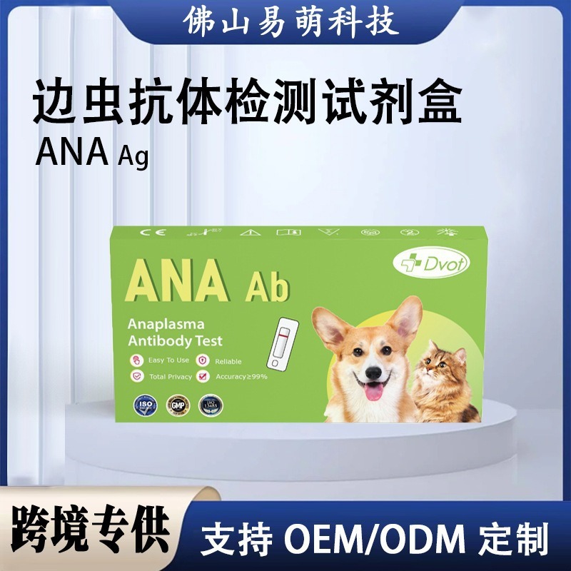 DVOT英文版宠物测试纸ANA Ab边虫抗体检测试剂盒跨境专供宠物试纸