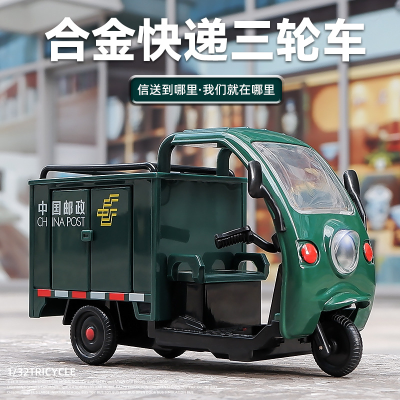 彩利信1:32郵政三輪車模型仿真聲光回力快遞車兒童玩具車模型擺件
