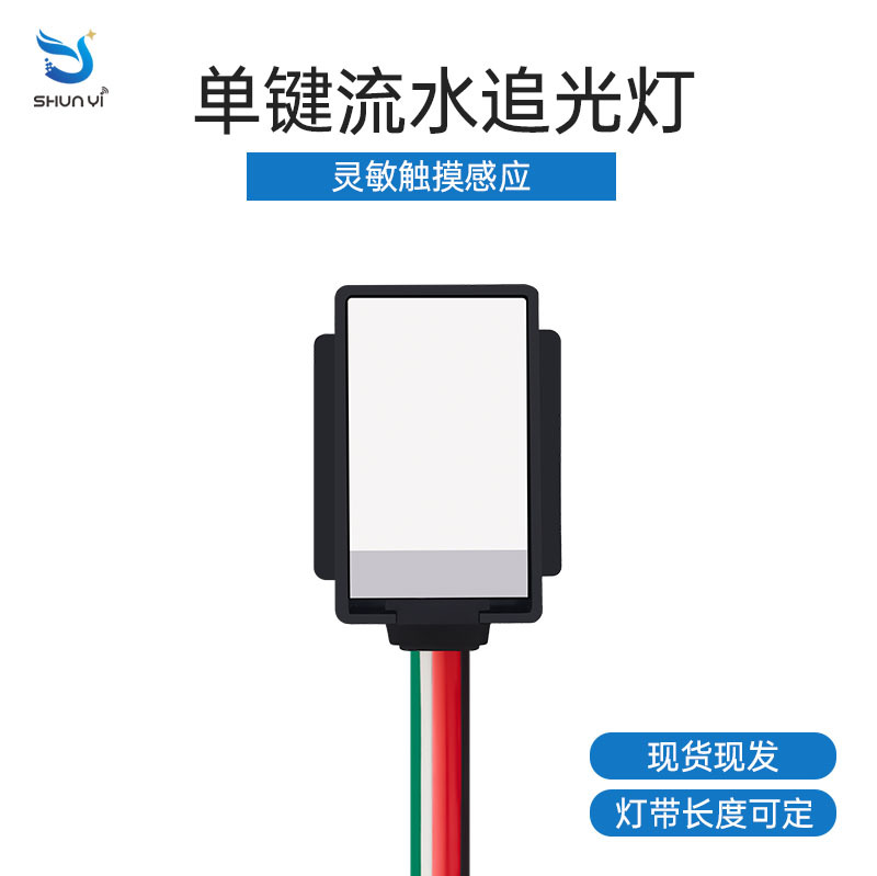 60W单键单色流水追光灯触摸开关灯带流水形态浴室镜智能感应开关