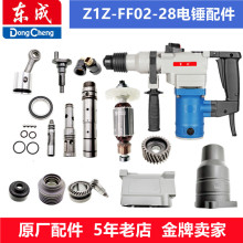 东成双用电锤配件Z1C-FF02-28电锤转子定子 气缸 手柄 齿轮 连杆