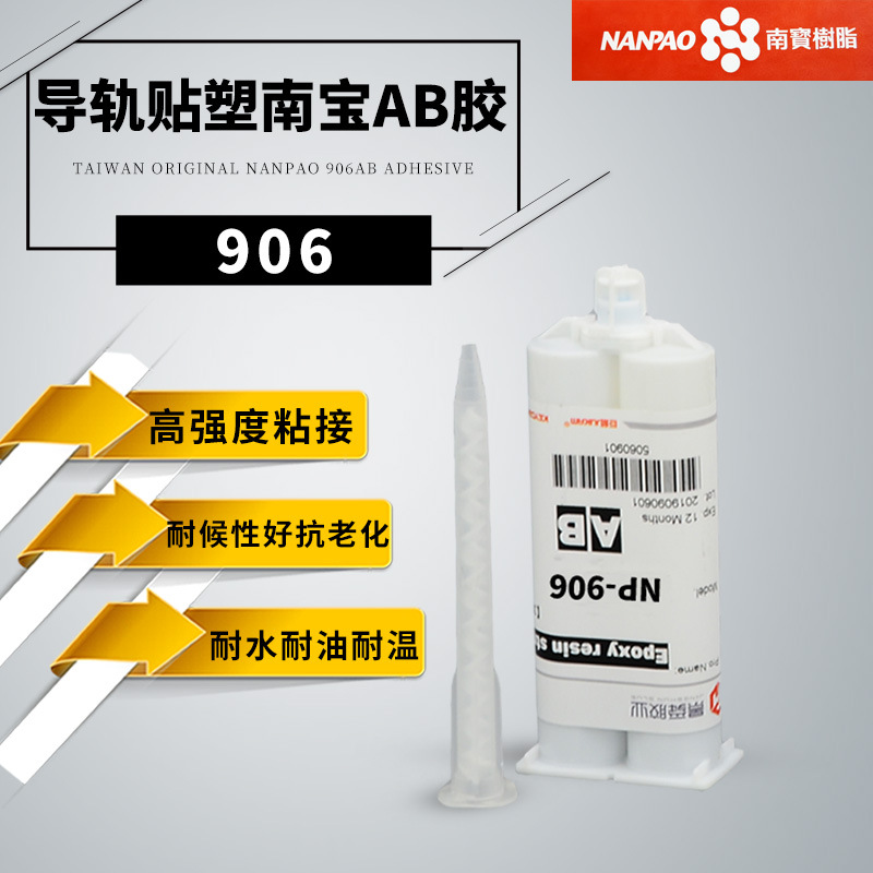 台湾南宝树脂 906AB胶 机床贴塑AB胶导轨胶小只装 台湾进口