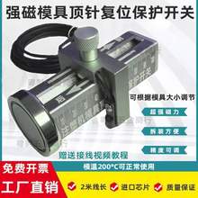 强磁吸附可调节模具顶针保护感应开关顶针复位确认开关控制垒德株