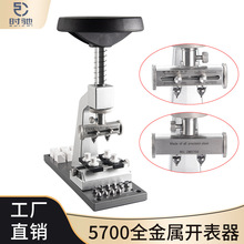 手表旋盖式后盖开盖机开表器精密5700台式开关螺牙底盖机修表工具