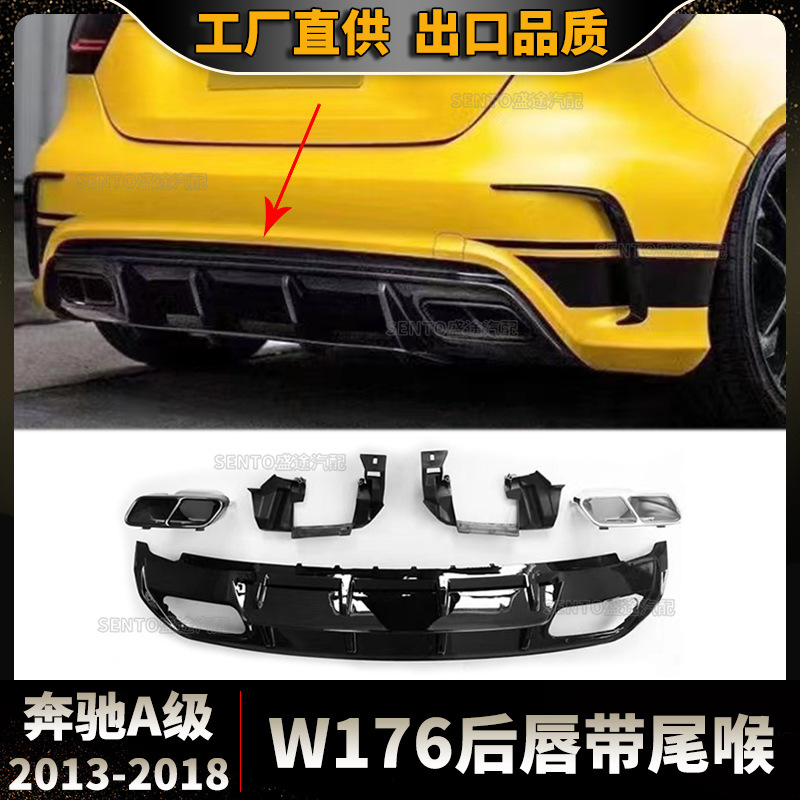 Suitable for 2013-2018 Mercedes-Benz A- Class W176 rear lip with tail throat modified rear lip spoiler exhaust pipe