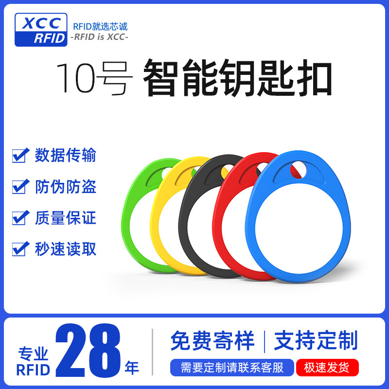 芯诚XCC 10号双色钥匙扣RFID门禁磁卡高射频卡低频IC ID感应卡