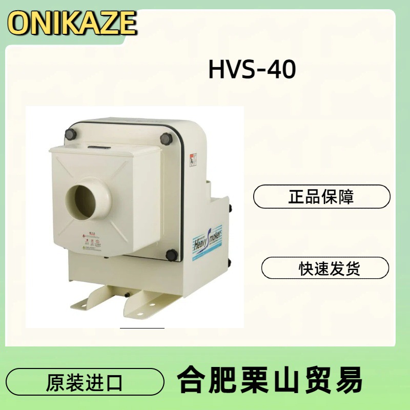 ONIKAZE赤松油雾机HVS-40
