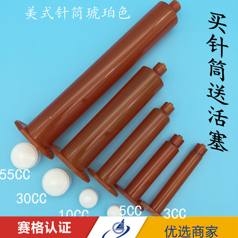 点胶针筒/UV针筒/点胶机针筒/美式琥珀色针筒/30CC针筒打胶针筒